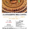 【訂正】LA STAGIONE DEL CANTO