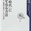 「心の時代」にモノを売る方法／小阪裕司