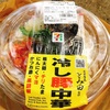 とみ田監修！冷やし豚中華は野菜もりもり、ボリューム満点！