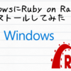 WindowsにRuby on Railsをインストールしてみた。