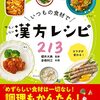 心身の不調を感じる方に！漢方の考えを取り入れたおすすめのレシピ本