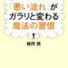 「悪い流れ」を「よい流れ」に変えるための九大ポイントとは?　植西聡著「悪い流れ」がガラリと変わる魔法の習慣より