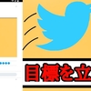 月の目標を定めて感想をTwitterに残すようにしたら…