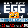 プロジェクトEGG、ACポイント２３％の大還元キャンペーンを開催！