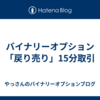 バイナリーオプション「戻り売り」15分取引