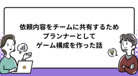 依頼内容をチームに共有するため、プランナーとしてゲーム構成を作った話