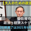 【大人のための政治経済】菅政権の今後の政治・経済スケジュール【総裁任期満了は2021年9月30日】