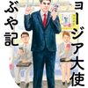 【書籍】ティムラズ・レジャバ『ジョージア大使のつぶや記』2024年2月28日発売！