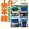 活字中毒：JR中央本線 知らなかった凄い話 (KAWADE夢文庫 K 1189)小林 拓矢