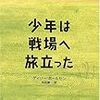 少年は戦場へ旅立った