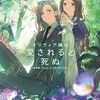 【新作ラノベ感想part127】オリヴィア嬢は愛されると死ぬ