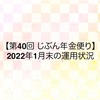 【第40回 じぶん年金便り】2022年1月末の運用状況