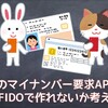 噂のマイナンバー要求APIをCIBA+FIDOで作れないか考えてみた