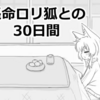 長命○リ狐との30日間【ゲーム】はDLsiteがおすすめ!!内容や感想も紹介!!