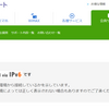 IPv6に変更されていた！