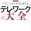テレワーク大全　の感想