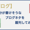 自分が書けそうなネタを洗い出してみた