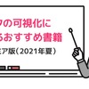 【2021年夏】データの可視化おすすめ書籍５選｜アカデミア版