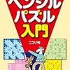 『ペンシルパズル入門』