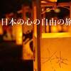 日本の心の自由な旅　他力本願