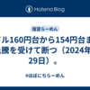 1ドル160円台から154円台まで円急騰を受けて断つ（2024年4月29日）。