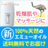 100％天然無添加エミューオイル「エミューの雫」