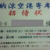  第４回納涼空港寄席 16:30