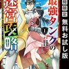 最強タンクの迷宮攻略　～体力9999のレアスキル持ちタンク、勇者パーティーを追放される～ 1巻【期間限定 無料お試し版】 (デジタル版ガンガンコミックスＵＰ！) / 木嶋隆太, 如月命, さんど (asin:B09DD4F7CW)