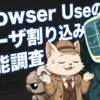 Browser Use のユーザ割り込み機能の調査