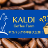 【KALDI】2022夏ネコバッグの中身を公開しちゃいます