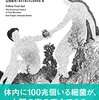 『細菌が人をつくる』を読みました