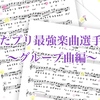 うたプリ最強楽曲選手権〜グループ曲編〜