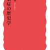 飯島渉著「感染症の歴史学」（岩波新書）