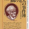 隅の老人。安楽椅子探偵は本当に探偵だったのか？