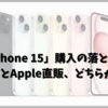 「iPhone 15」購入の落とし穴: キャリアとApple直販、どちらがお得？