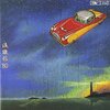 松任谷由実『流線形 '80』 6.4