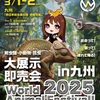 3月1日、2日WAF!北九州出展します！
