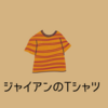 おれはジャイアン　ガキ大将♪　親子Tシャツ