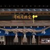 そうだ神社に行こう！#05.5 舞鴫文殊堂