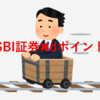 【独自】SBI証券が「たまる」ポイントとしてのdポイントに対応〜楽天証券とは一線を画すマルチポイント戦略〜