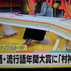 新語・流行語大賞