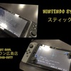 Nintendo Switchの スティックの補正のズレ の修正