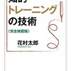 知的トレーニングの技術を読み始めました