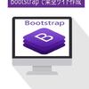 【Bootstrap】架空ECサイト作成の手順④