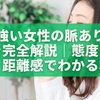 気が強い女性の脈ありサインを完全解説｜態度・会話・距離感でわかる本音