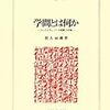 『マックス・ウェーバーの犯罪』及び羽入辰郎批判の前書き、学問の基本の話