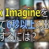 【Grok Imagine】6秒以上の動画を作るには？
