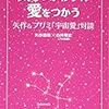 『気をつかわずに、愛をつかうー矢作＆プリミ「宇宙愛対談」』矢作直樹さん、白井剛史（プリミ恥部）さん