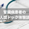 腎臓病患者の人間ドック体験談【軽度脂肪肝を指摘される】