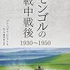 モンゴルの戦中・戦後